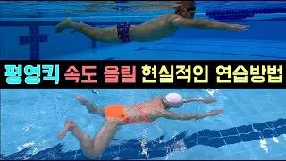 평영발차기 이렇게 연습하면 평영 속도 올라감