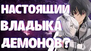 Наконец-то НАСТОЯЩИЙ ВЛАДЫКА ДЕМОНОВ | Обзор аниме | Непризнанный школой владыка демонов