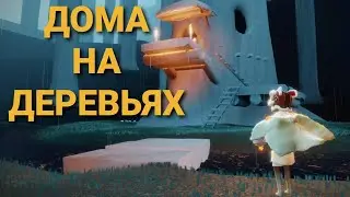 СЕЗОН СОБРАНИЯ | Дома на деревьях в Лесу | Sky Дети света Бета