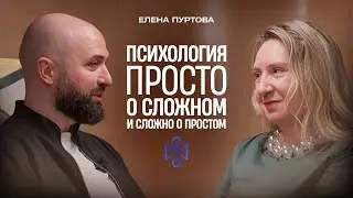 Елена Анатольевна Пуртова: Психология. Просто о сложном и сложно о простом