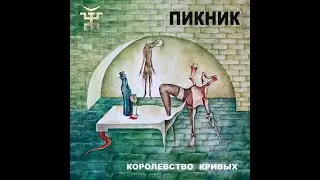 Королевство кривых, Пикник, каверверсия