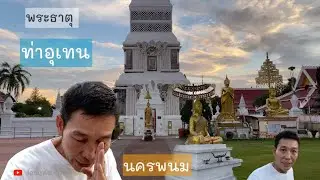 EP8 Take you to pay homage to Phra That Tha Uthen Tha Uthen District Nakhon Phanom.|@Jangwachannel