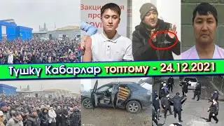 Ажонун БАЛАСЫ соцсетте АЙТЫШЫП/ЖЕНГО бошотулуп/Калмаматов 2 АЙГА камалып/Дордойдо ЧООҢ митинг БОЛУП