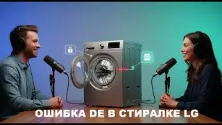 Почему появляется ошибка DE на LG и как её убрать