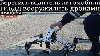 Берегись водитель автомобиля ГИБДД вооружились дронами.