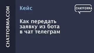 [Кейс] Как передать заявку из бота в чат телеграм