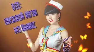 Как я делала костюм Музы из Винкс (DIY)