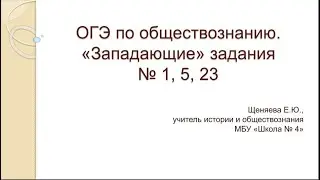 ОГЭ по обществознанию (задания 1, 5, 23)