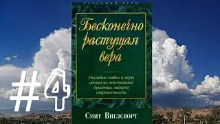 Смит Виглсворт   Бесконечно растущая вера Глава 4