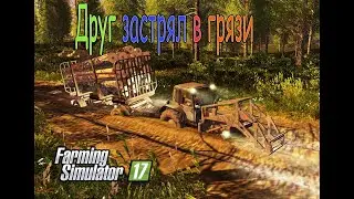 Друг застрял на урале |ФС 17| вытаскиваю из грязи лесовоз с прицепом на мтз-80