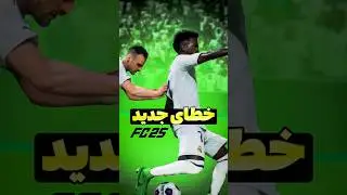 خطای جدید توی FC25 🤯