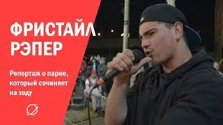 Рифмую два часа подряд: история фристайл-рэпера
