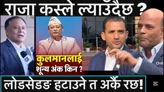 राजा कस्ले ल्याउँदैछ ? Kulman ले हैन लोडसेडङ हटाउने त अर्कै रछ! कुलमानले किन पाए 0अङ्क?