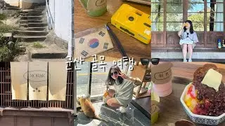 ASMR | 군산 골목길 여행 (+친구랑) 🍁🍀🌻💛