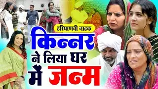किन्नर की नई वीडियो वायरल (किन्नर ने लिया घर में जन्म ) #हरयाणवी_एपिसोड #HaryanviEpisode #Video