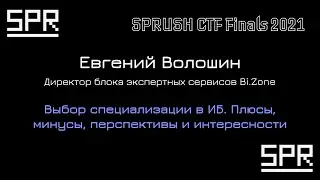 Выбор специализации в ИБ. Плюсы, минусы, перспективы и интересности | Евгений Волошин, Bi.Zone