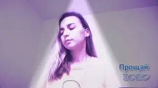 ELLIRIKA - Прощай 2020