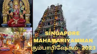 சிங்கப்பூர் மகா மாரியம்மன் கோவில் கும்பாபிஷேகம் 2023. Singapore mariyamman kovil kumpaabisekam