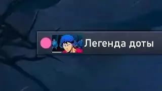 легенда доты (дота репа)