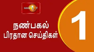 News 1st: Lunch Time Tamil News | (02.12.2025) சக்தியின் நண்பகல் பிரதான செய்திகள்