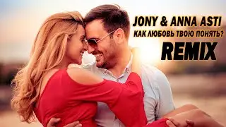JONY & ANNA ASTI   Как любовь твою понять? #хиты #хиты2024