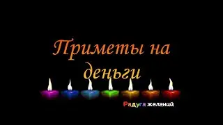 Приметы на деньги