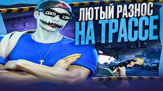 ЛЮТЫЙ РАЗНОС НА ТРАССЕ GTA 5 RP / MAJESTIC RP