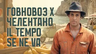 Говновоз х Адриано Челентано - Il tempo se ne va