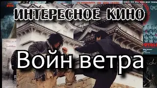Интересное кино: Войн ветра(Baramui Fighter).Рецензия на фильм