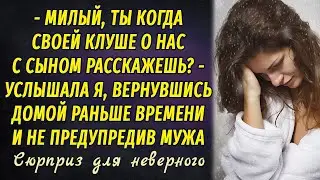 Сюрприз для неверного РАССКАЗ Настя Ильина