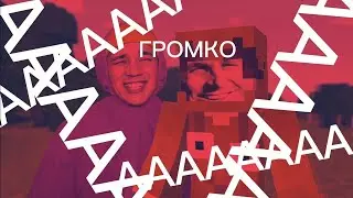 holy baam и Титмаус-песня про майнкрафт (ГРОМКАЯ ВЕРСИЯ)