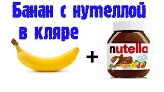 Банан с нутеллой в кляре