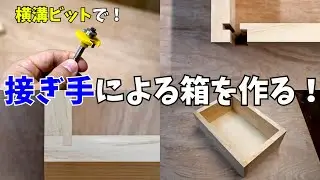 [Woodworking DIY] How to make a box by joints using a horizontal groove bit (trimmer).