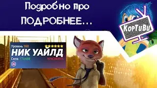 # 5 - Disney Heroes: Battle Mode - Гайд: Как раскачать героя? Часть 1