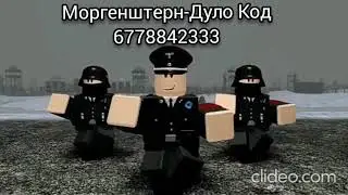роблокс код на песню дуло Моргенштерн