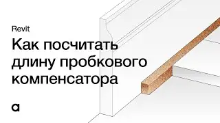 Как посчитать длину пробкового компенсатора в Revit. Длина профиля в Revit