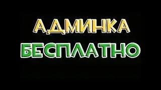 КАК ПОЛУЧИТЬ БЕСПЛАТНУЮ АДМИНКУ ЗА 5 МИНУТ