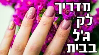 איך עושים לק ג'ל בבית שבאמת מחזיק 3 שבועות? 💅 כל השלבים צעד אחר צעד (כולל כל החומרים +טיפים וטריקים)