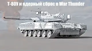 T-80У и ядерный сброс в War Thunder