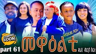 NEW 2024 ERI SITCOM [MEWEALTI] PART 61 COMING SOON ( BY BRUNO )