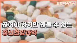 정신건강과약 줄이거나 끊을 수 있을까