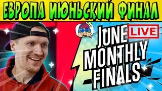 СТРИМ ЕВРОПА ИЮНЬСКИЙ ФИНАЛ 