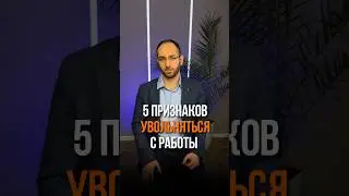 🔺Когда пора увольняться с работы. 🔺И как быстро найти работу