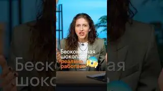 Бесконечная шоколадка 2024 РЕАЛЬНО РАБОТАЕТ? 