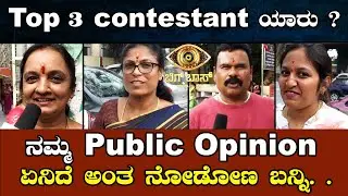 Big Boss ಮನೆಯ Top Three Contestants ಯಾರು ಅಂತ ನೋಡೋಣ ಬನ್ನಿ. .| BBK 10 |  ThePicture