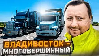 Рейс Владивосток - Многовершинный часть 1