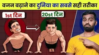 Gain weight Fast in Easy Way - सबसे जल्दी और तेज वजन कैसे बढ़ेगा!
