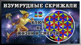 Изумрудная скрижаль 13... Ключи Жизни и Смерти