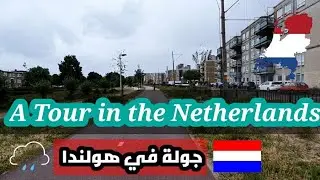 تصوير عالي الجودة لجولة في هولندا   top quality photography of a tour in the Netherlands
