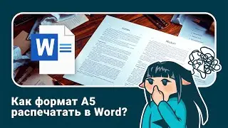 Как распечатать  в word формат А5 для книги, чтобы в блоках все страницы шли по-порядку?
